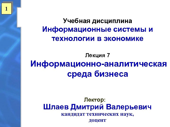 1 Учебная дисциплина Информационные системы и технологии в экономике Лекция 7 Информационно-аналитическая среда бизнеса