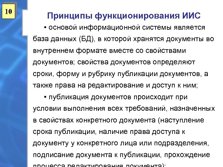 10 Принципы функционирования ИИС • основой информационной системы является база данных (БД), в которой
