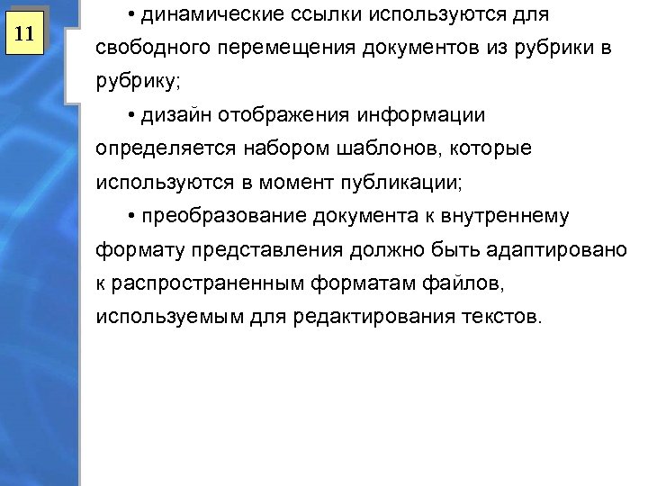 11 • динамические ссылки используются для свободного перемещения документов из рубрики в рубрику; •