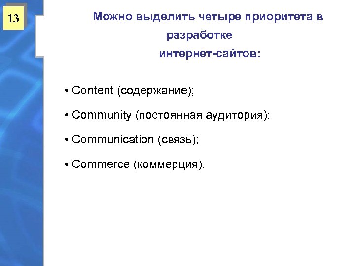 13 Можно выделить четыре приоритета в разработке интернет-сайтов: • Content (содержание); • Community (постоянная