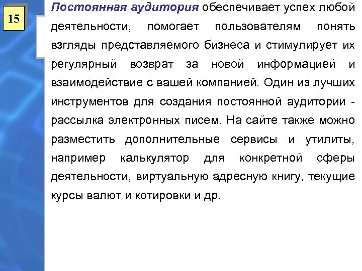 15 Постоянная аудитория обеспечивает успех любой деятельности, помогает пользователям понять взгляды представляемого бизнеса и