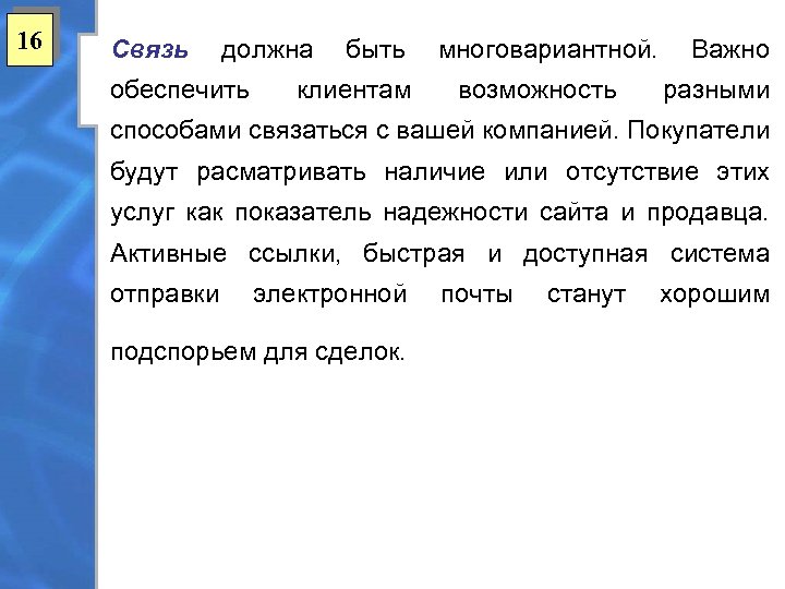 16 Связь должна обеспечить быть клиентам многовариантной. возможность Важно разными способами связаться с вашей