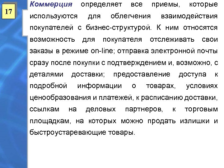 17 Коммерция определяет используются для все приемы, облегчения которые взаимодействия покупателей с бизнес-структурой. К
