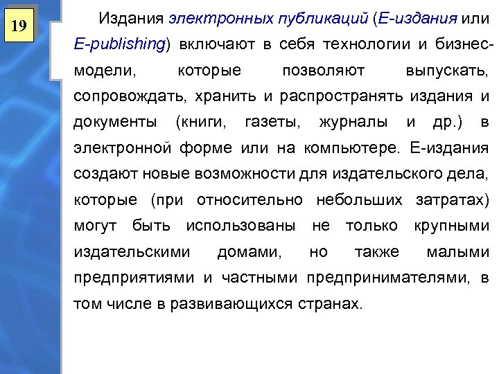 19 Издания электронных публикаций (Е-издания или E-publishing) включают в себя технологии и бизнесмодели, которые