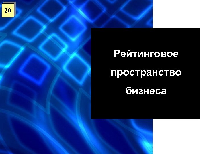 20 Рейтинговое пространство бизнеса 