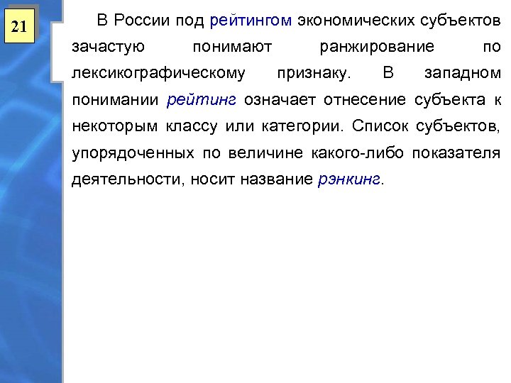 21 В России под рейтингом экономических субъектов зачастую понимают лексикографическому ранжирование признаку. В по