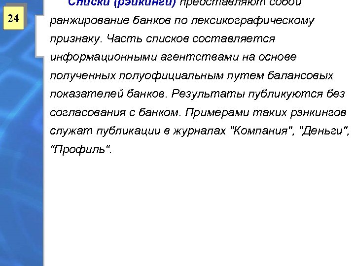 Списки (рэикинги) представляют собой 24 ранжирование банков по лексикографическому признаку. Часть списков составляется информационными