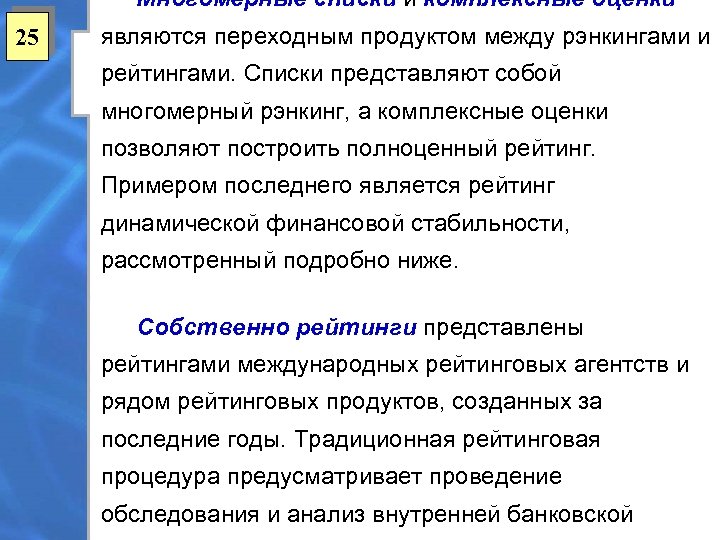Многомерные списки и комплексные оценки 25 являются переходным продуктом между рэнкингами и рейтингами. Списки