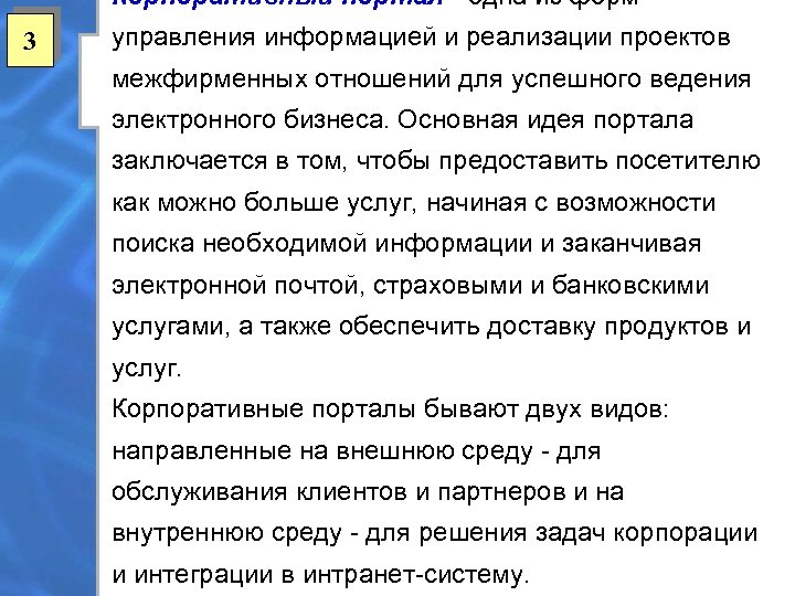 Корпоративный портал - одна из форм 3 управления информацией и реализации проектов межфирменных отношений