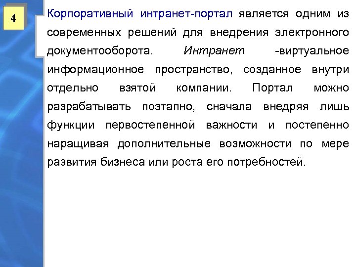 4 Корпоративный интранет-портал является одним из современных решений для внедрения электронного документооборота. Интранет -виртуальное