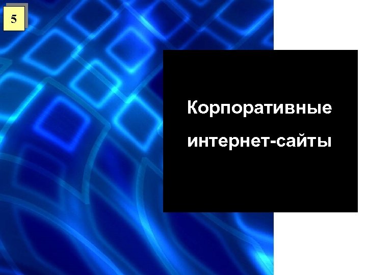 5 Корпоративные интернет-сайты 