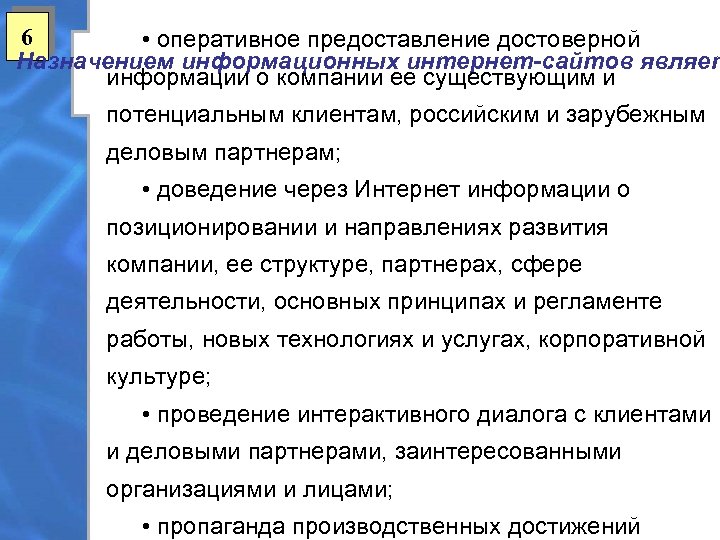 6 • оперативное предоставление достоверной Назначением информационных интернет-сайтов являет информации о компании ее существующим