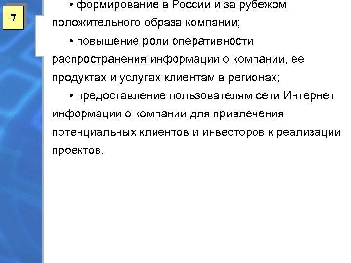  • формирование в России и за рубежом 7 положительного образа компании; • повышение