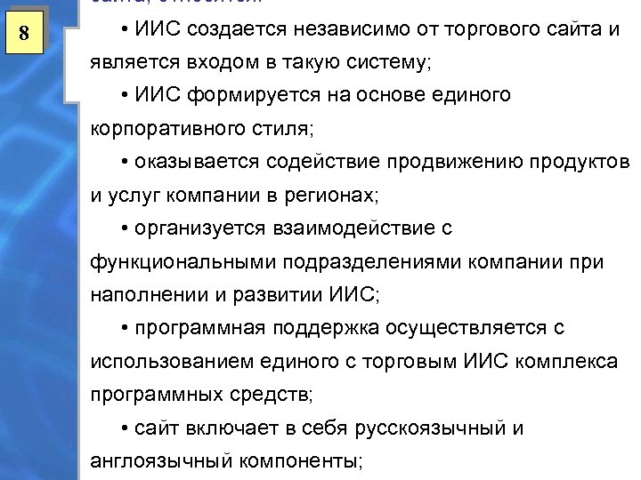 сайта, относятся: 8 • ИИС создается независимо от торгового сайта и является входом в