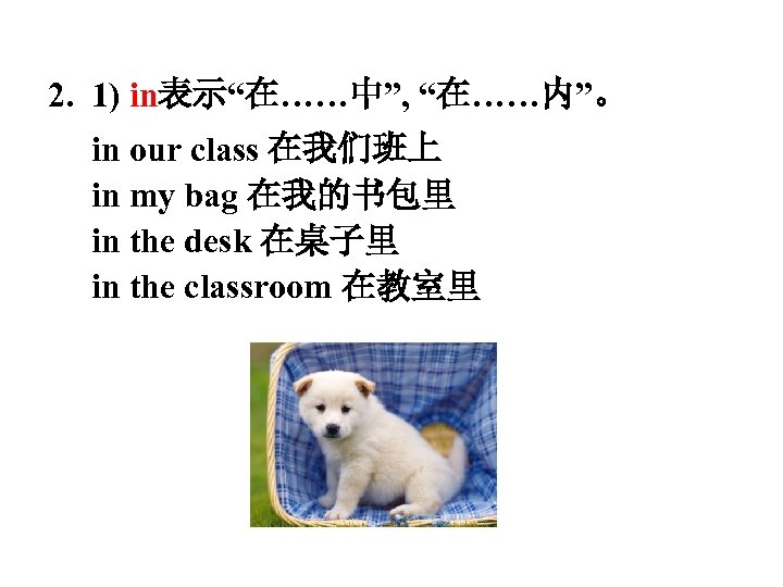 2. 1) in表示“在……中”, “在……内”。 　　 in our class 在我们班上 　 in my bag 在我的书包里