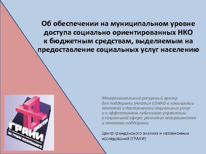 Об обеспечении на муниципальном уровне доступа социально ориентированных НКО к бюджетным средствам, выделяемым на