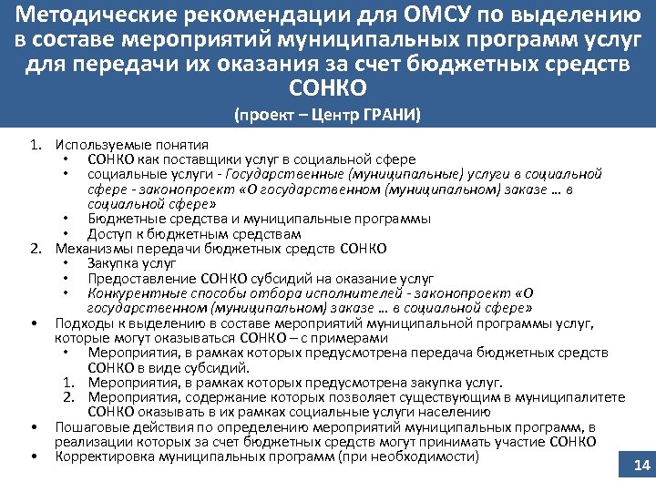 Методические рекомендации для ОМСУ по выделению в составе мероприятий муниципальных программ услуг для передачи