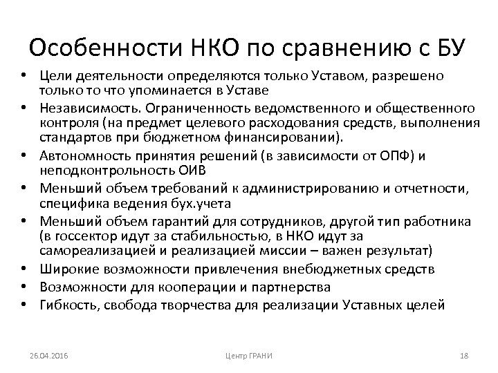 Особенности НКО по сравнению с БУ • Цели деятельности определяются только Уставом, разрешено только