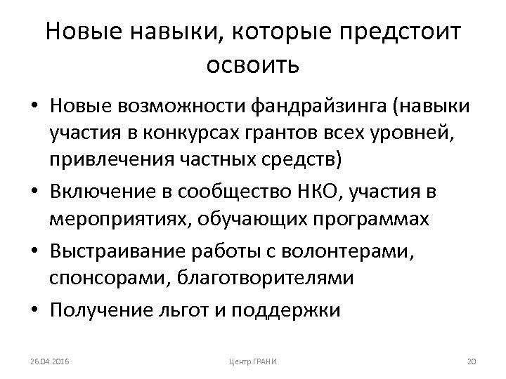 Новые навыки, которые предстоит освоить • Новые возможности фандрайзинга (навыки участия в конкурсах грантов