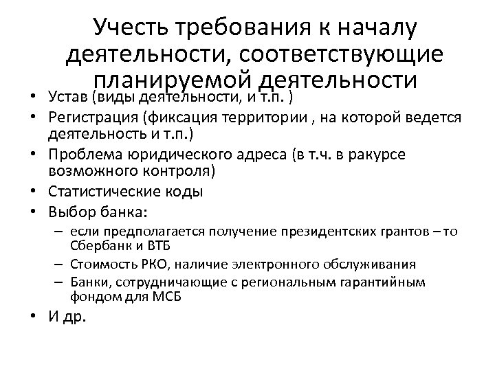 Учесть требования к началу деятельности, соответствующие планируемой деятельности • Устав (виды деятельности, и т.