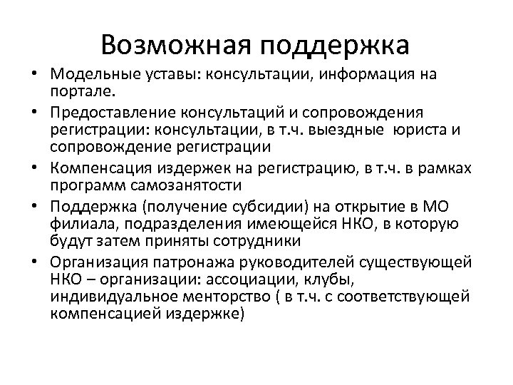 Возможная поддержка • Модельные уставы: консультации, информация на портале. • Предоставление консультаций и сопровождения