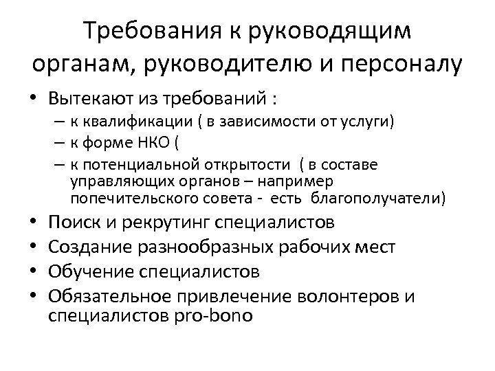 Требования к руководящим органам, руководителю и персоналу • Вытекают из требований : – к