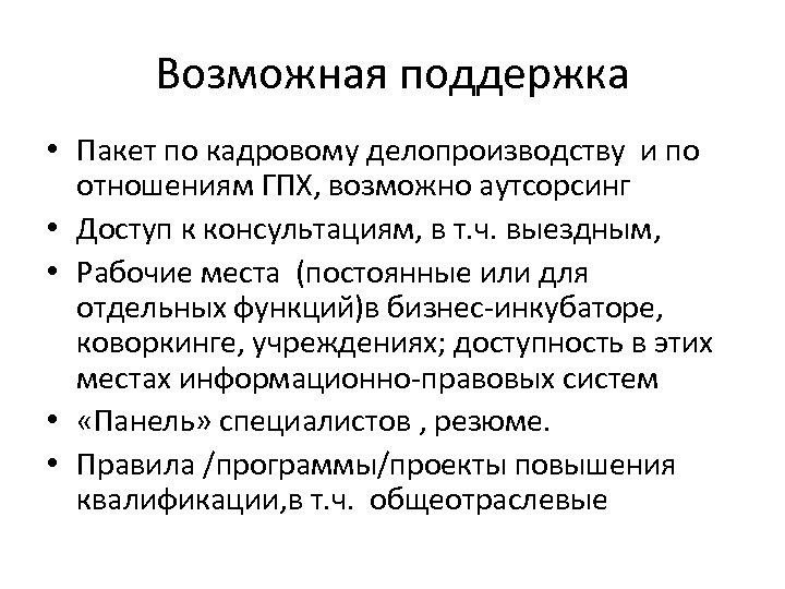Возможная поддержка • Пакет по кадровому делопроизводству и по отношениям ГПХ, возможно аутсорсинг •