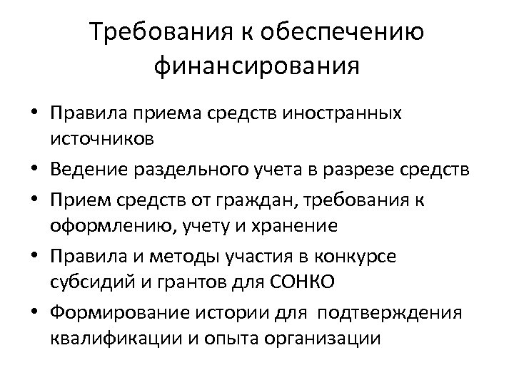 Требования к обеспечению финансирования • Правила приема средств иностранных источников • Ведение раздельного учета