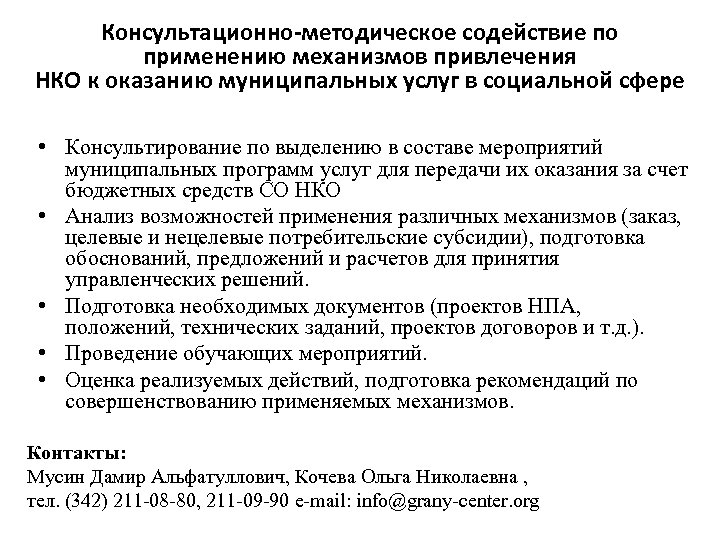 Консультационно-методическое содействие по применению механизмов привлечения НКО к оказанию муниципальных услуг в социальной сфере