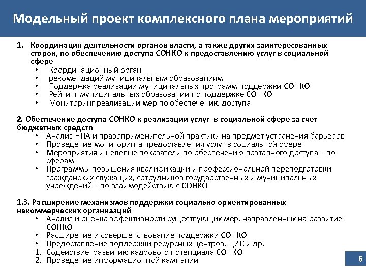 Модельный проект комплексного плана мероприятий 1. Координация деятельности органов власти, а также других заинтересованных