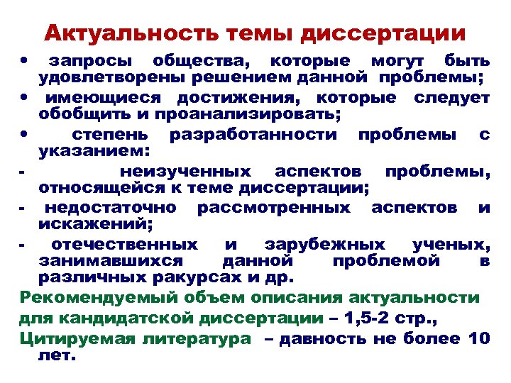 Актуальность темы диссертации запросы общества, которые могут быть удовлетворены решением данной проблемы; имеющиеся достижения,