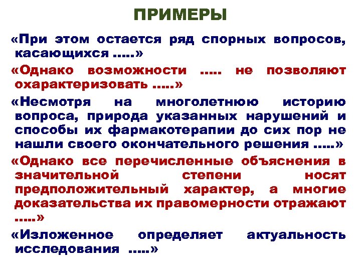 ПРИМЕРЫ «При этом остается ряд спорных вопросов, касающихся …. . » «Однако возможности ….