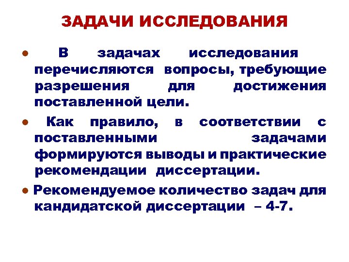 ЗАДАЧИ ИССЛЕДОВАНИЯ В задачах исследования перечисляются вопросы, требующие разрешения для достижения поставленной цели. ●