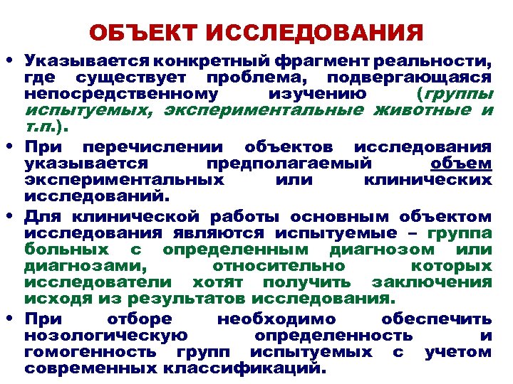 ОБЪЕКТ ИССЛЕДОВАНИЯ • Указывается конкретный фрагмент реальности, где существует проблема, подвергающаяся непосредственному изучению (группы