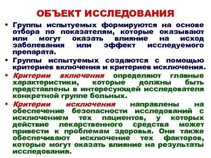 ОБЪЕКТ ИССЛЕДОВАНИЯ • Группы испытуемых формируются на основе отбора по показателям, которые оказывают или