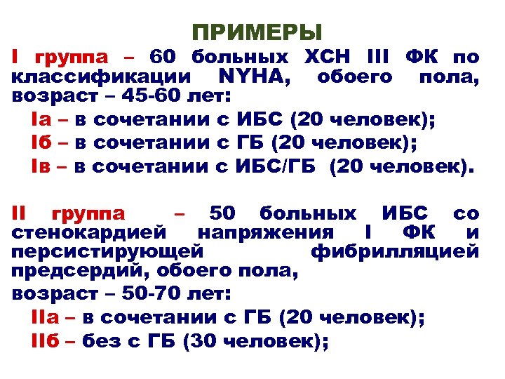 ПРИМЕРЫ I группа – 60 больных ХСН III ФК по классификации NYHA, обоего пола,
