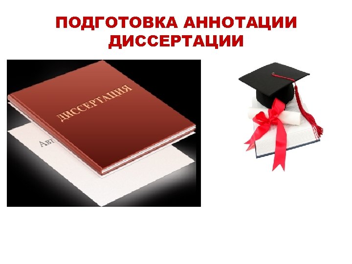 ПОДГОТОВКА АННОТАЦИИ ДИССЕРТАЦИИ 