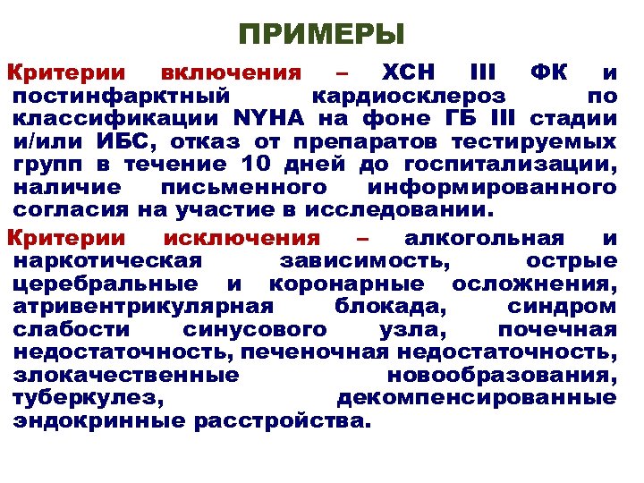 ПРИМЕРЫ Критерии включения – ХСН III ФК и постинфарктный кардиосклероз по классификации NYHA на