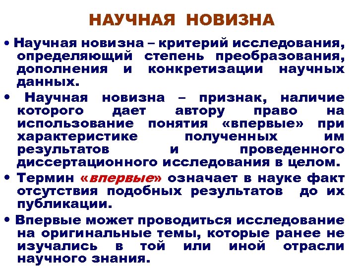 НАУЧНАЯ НОВИЗНА Научная новизна – критерий исследования, определяющий степень преобразования, дополнения и конкретизации научных