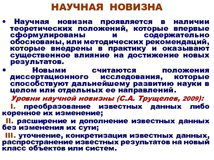 НАУЧНАЯ НОВИЗНА Научная новизна проявляется в наличии теоретических положений, которые впервые сформулированы и содержательно
