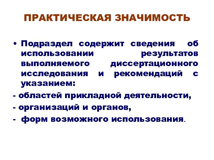 ПРАКТИЧЕСКАЯ ЗНАЧИМОСТЬ • Подраздел содержит сведения об использовании результатов выполняемого диссертационного исследования и рекомендаций