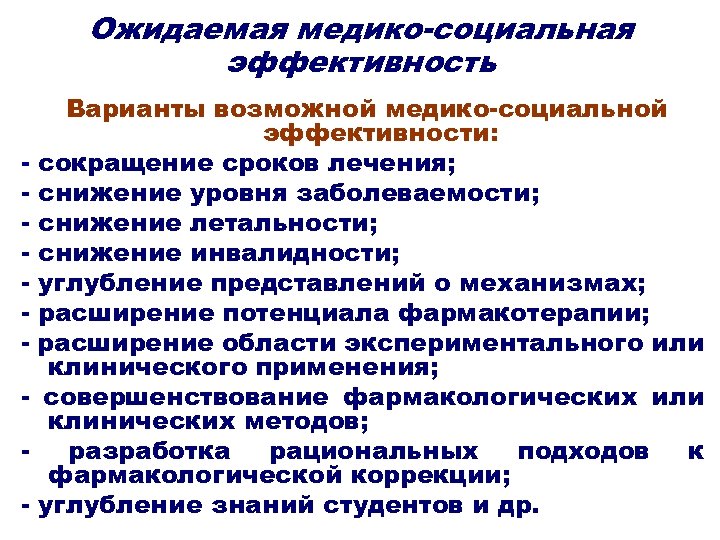 Ожидаемая медико-социальная эффективность - Варианты возможной медико-социальной эффективности: сокращение сроков лечения; снижение уровня заболеваемости;