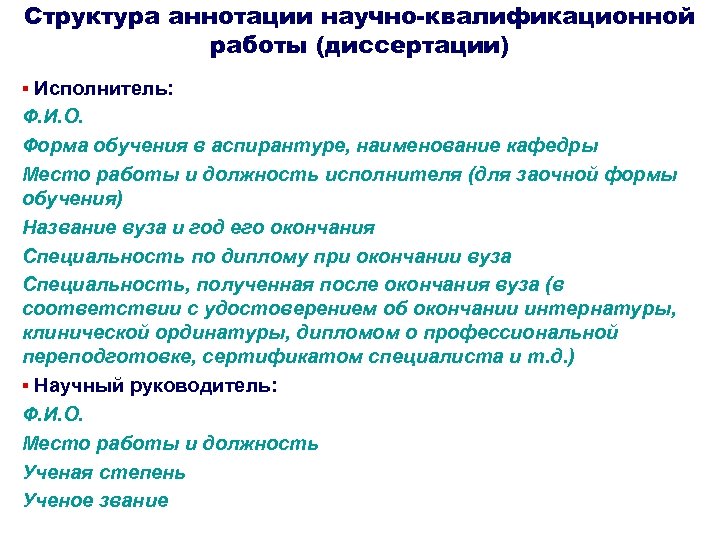 Структура аннотации научно-квалификационной работы (диссертации) ▪ Исполнитель: Ф. И. О. Форма обучения в аспирантуре,