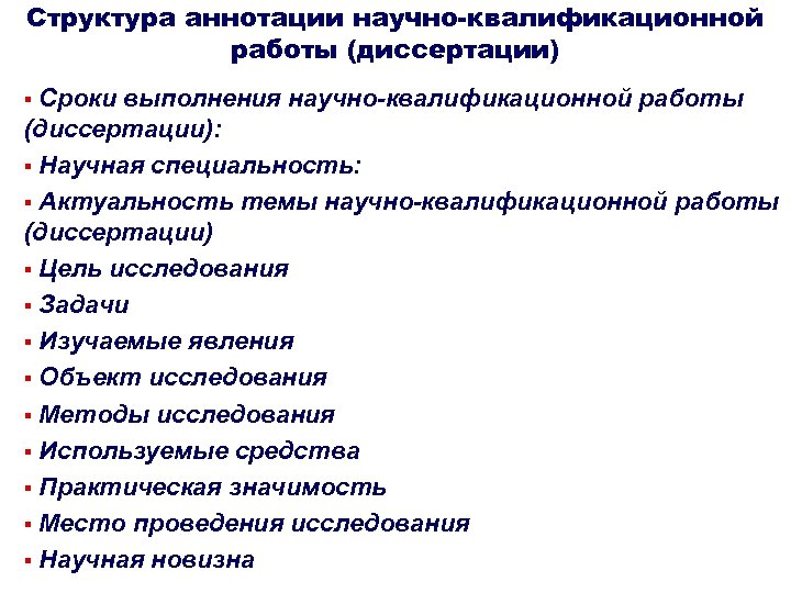Структура аннотации научно-квалификационной работы (диссертации) ▪ Сроки выполнения научно-квалификационной работы (диссертации): ▪ Научная специальность: