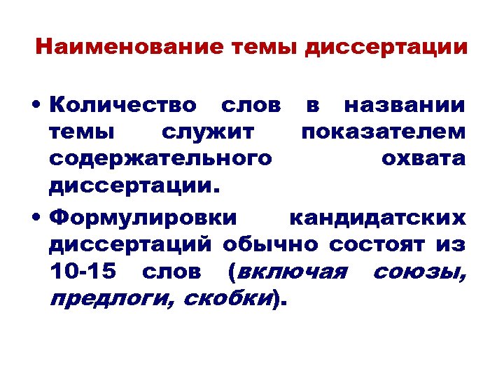 Наименование темы диссертации • Количество слов в названии темы служит показателем содержательного охвата диссертации.