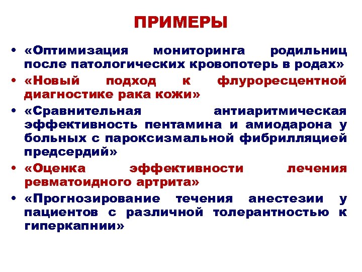 ПРИМЕРЫ • «Оптимизация мониторинга родильниц после патологических кровопотерь в родах» • «Новый подход к