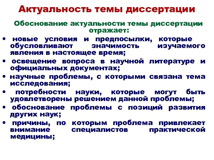Актуальность темы диссертации Обоснование актуальности темы диссертации отражает: новые условия и предпосылки, которые обусловливают