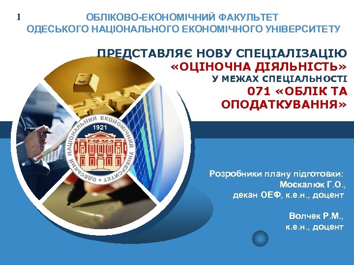 1 ОБЛІКОВО-ЕКОНОМІЧНИЙ ФАКУЛЬТЕТ ОДЕСЬКОГО НАЦІОНАЛЬНОГО ЕКОНОМІЧНОГО УНІВЕРСИТЕТУ ПРЕДСТАВЛЯЄ НОВУ СПЕЦІАЛІЗАЦІЮ «ОЦІНОЧНА ДІЯЛЬНІСТЬ» У МЕЖАХ