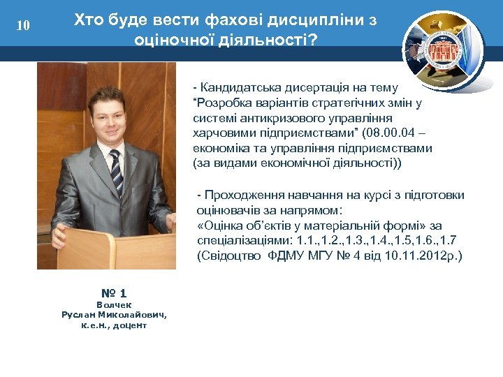 10 Хто буде вести фахові дисципліни з оціночної діяльності? - Кандидатська дисертація на тему