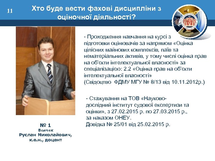 11 Хто буде вести фахові дисципліни з оціночної діяльності? - Проходження навчання на курсі